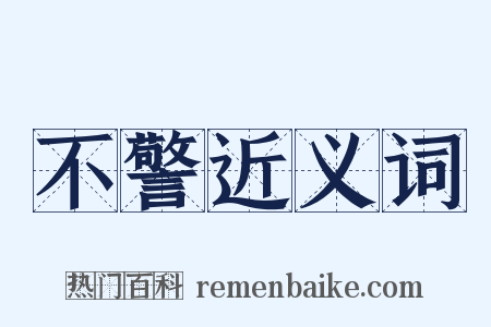 不警近义词是什么意思的图片